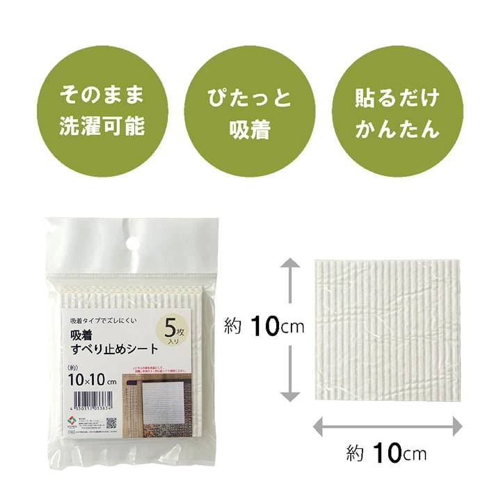 滑り止めシート 10×10cm 5枚入り 【メール便】