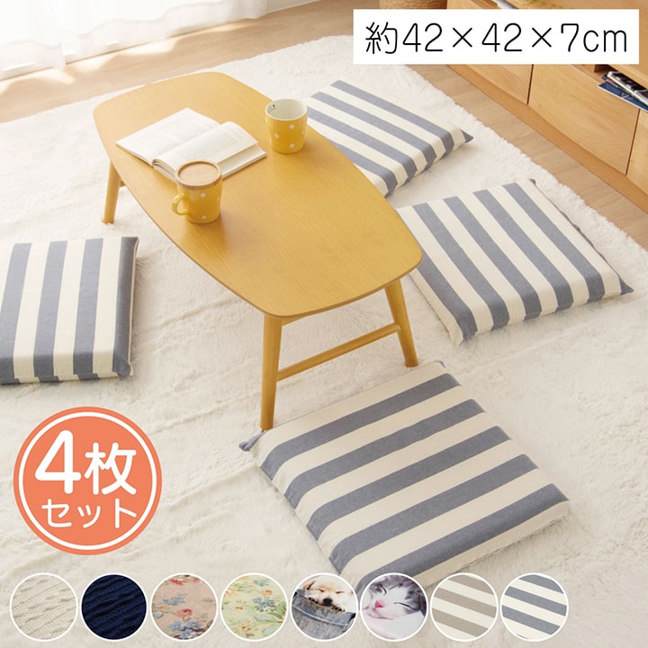 クッション 選べる8柄 本体カバー2点セット 4枚組 フロア