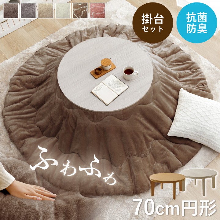 こたつ2点セット フラン 70cm 円形 丸型 こたつ布団 こたつテーブル 節電 無地