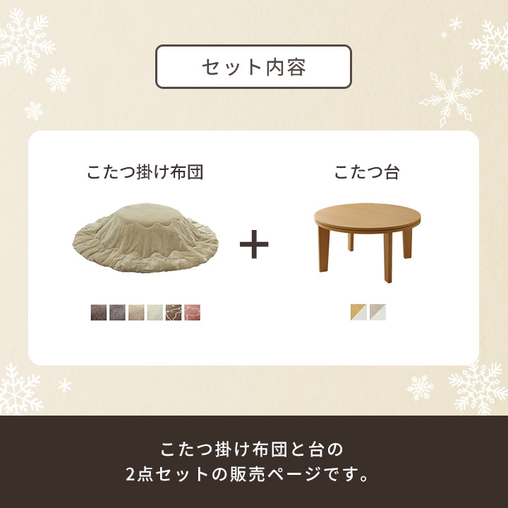 こたつ2点セット フラン 70cm 円形 丸型 こたつ布団 こたつテーブル 節電 無地