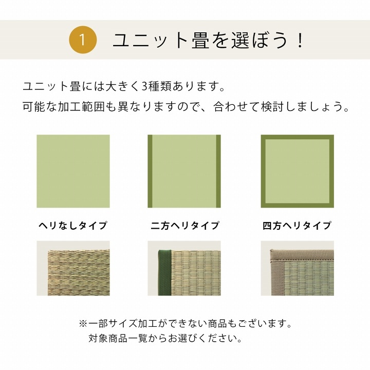 【サイズオーダー】 置き畳 ユニット畳 サイズ加工