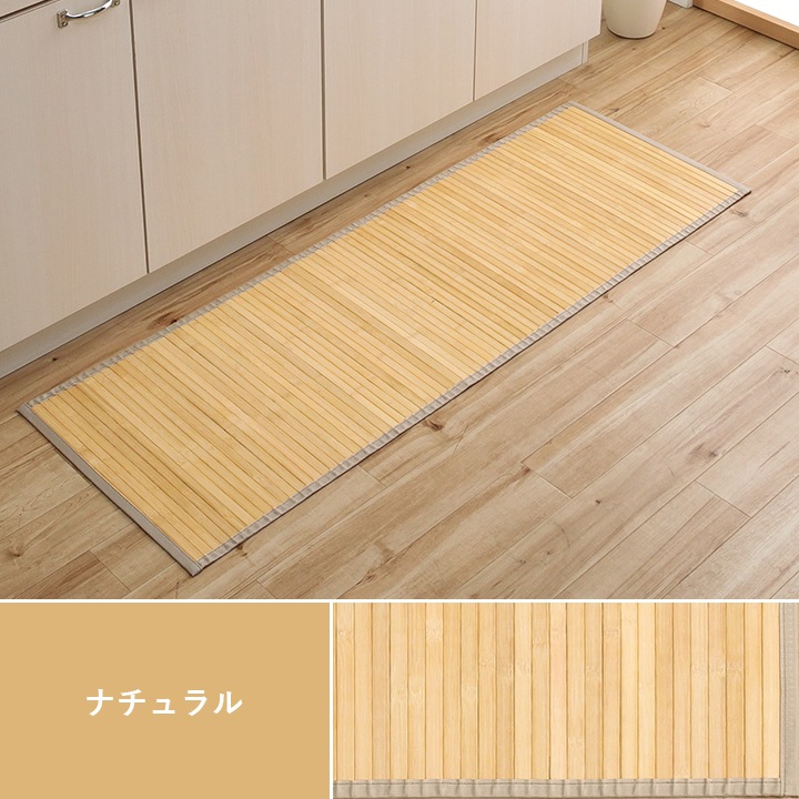 竹キッチンマット ローマ バンブーマット 無垢竹