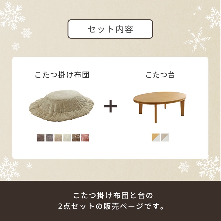 こたつ2点セット フラン 70×105cm楕円 こたつ布団 こたつ台 洗える