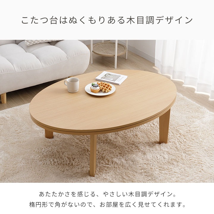 こたつ2点セット フラン 70×105cm楕円 こたつ布団 こたつ台 洗える 節電 無地