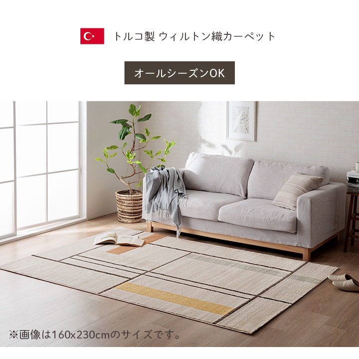 ウィルトン織り カーペット ミケ トルコ製
