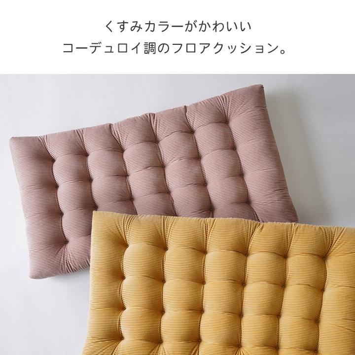 フロアクッション クルム 約60×110cm