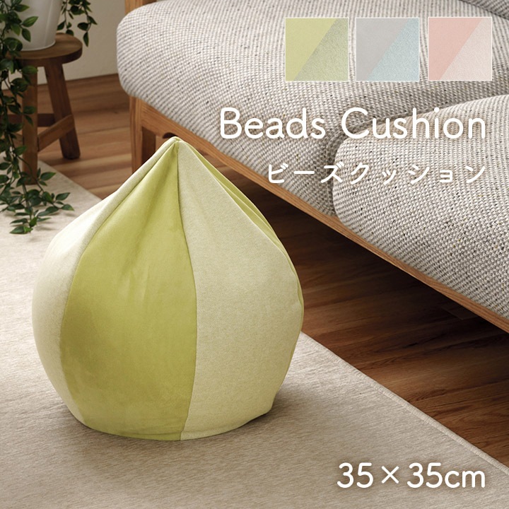 クッション ポム ビーズクッション 約35×35cm