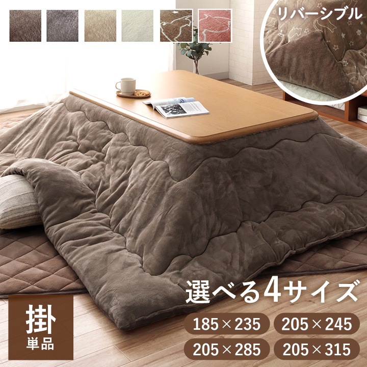 こたつ布団 フラン 掛布団 単品 長方形 無地 185×235cm 205×245cm 205×285cm 205×315cm