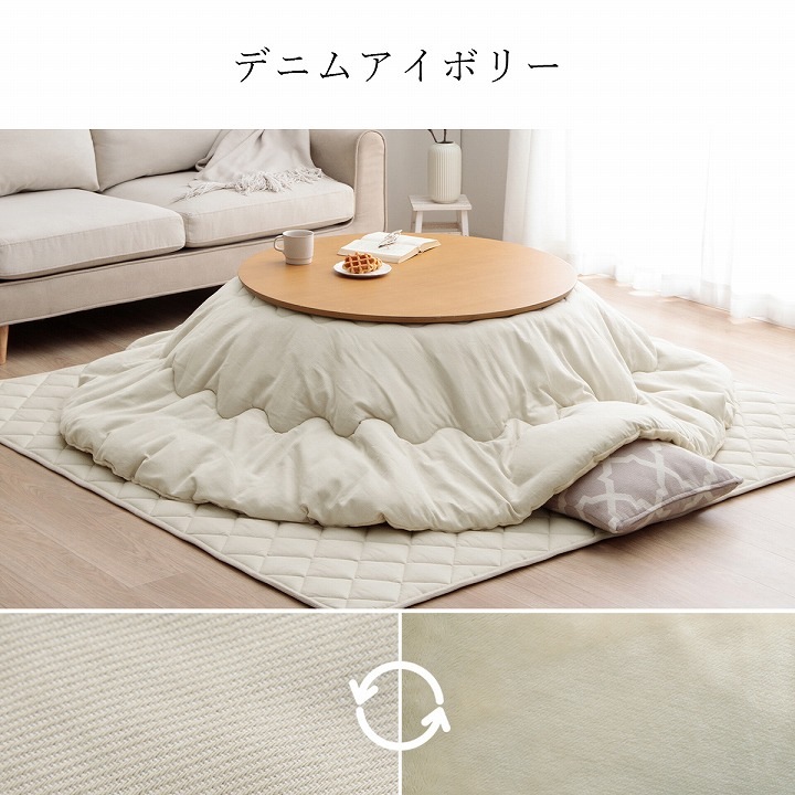 先染め こたつ布団 単品 円形 リバーシブル 205×205cm 225×225cm