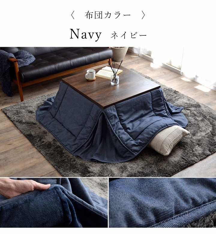 こたつ テーブル 2点セットテーブルこたつ掛布団 ウォルナットブラウン×ネイビー 先染め こたつ2点セット （省スペースこたつ布団＋こたつ