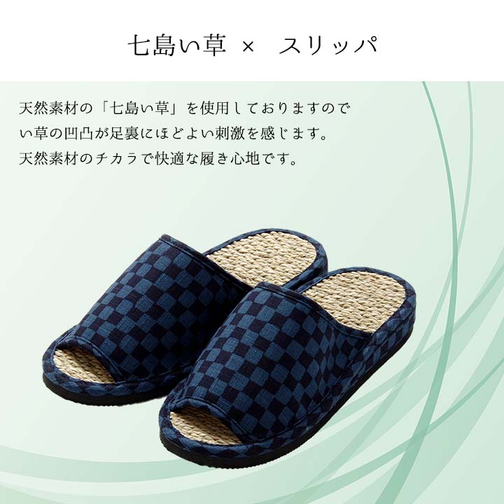 七島い草 スリッパ 市松