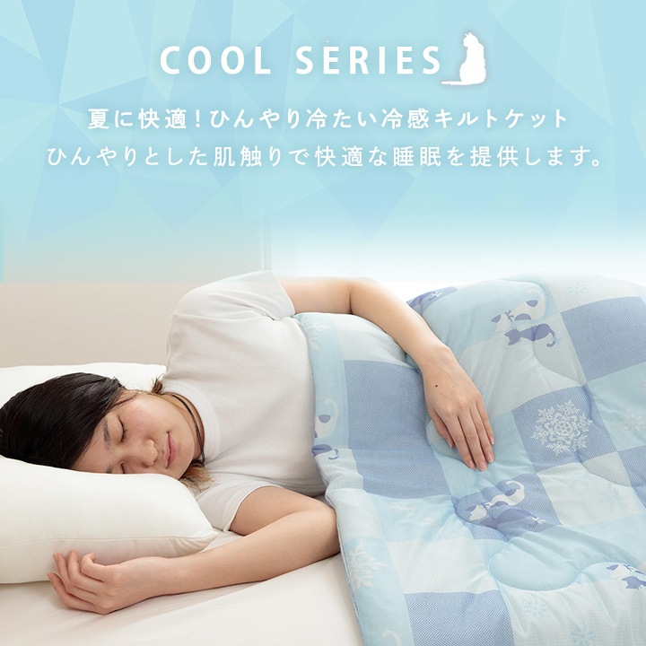 冷感 掛け布団 ケット パッチ猫 リバーシブル ひんやり 節電｜イケヒコ