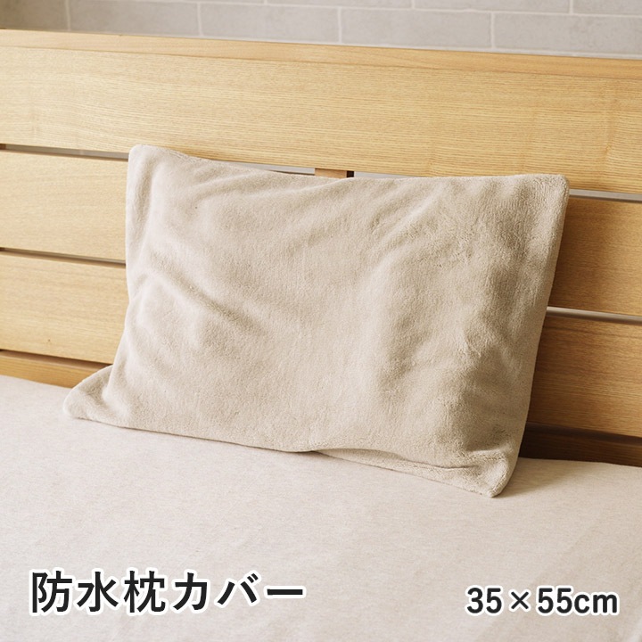 防水 枕カバー スーミー 約35×55cm
