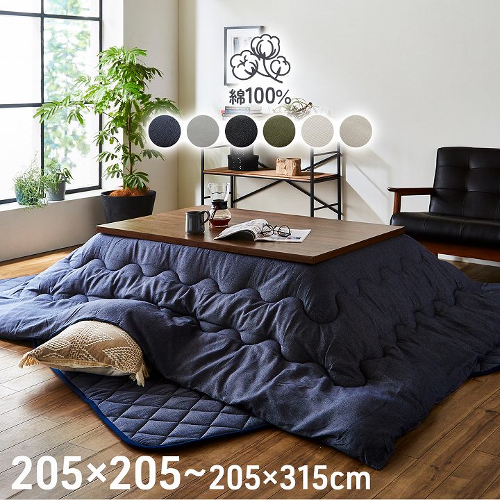 先染め こたつ布団 単品 正方形 長方形 リバーシブル 205×205cm 205×245cm 205×285cm 205×315m