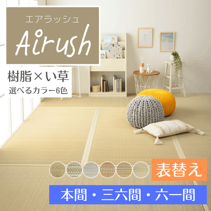 畳替え 『エアラッシュ』 樹脂 い草 表替え【97cm×194cm以下】 本間・三六間・六一間 消臭 調湿 カラー畳