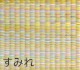 畳替え 『エアラッシュ』 樹脂 い草 表替え【97cm×194cm以下】 本間・三六間・六一間 消臭 調湿 カラー畳