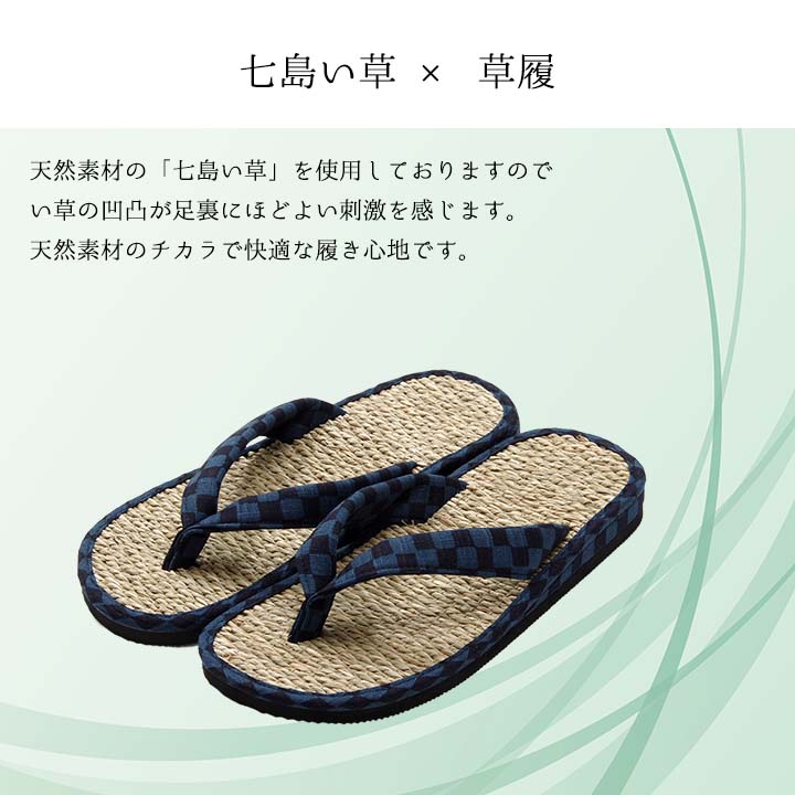 七島い草 草履 市松｜イケヒコ公式通販