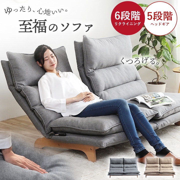 座椅子 ソファー ムーア 2人掛け 幅140×奥行80～120×高さ94cm
