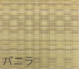 畳替え 『エアラッシュ』 樹脂 い草 新調 交換 【88cm×176cm以下】 江戸間・五八間・団地間 消臭 調湿 カラー畳