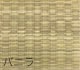 畳替え 『エアラッシュ』 樹脂 い草 新調 交換 【88cm×176cm以下】 江戸間・五八間・団地間 消臭 調湿 カラー畳
