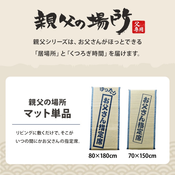 ごろ寝マット ゆったりお父さん指定席 80×180㎝ 大サイズ お昼寝マット い草 い草マット 父の日 敬老の日 ギフト プレゼント