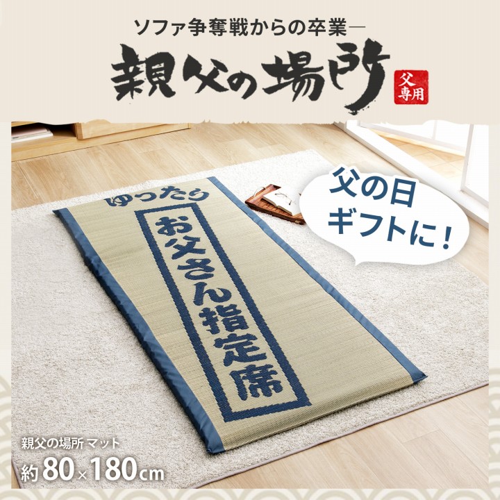 ごろ寝マット ゆったりお父さん指定席 80×180㎝ 親父の場所 大サイズ お昼寝マット い草 い草マット 父の日 敬老の日 ギフト プレゼント