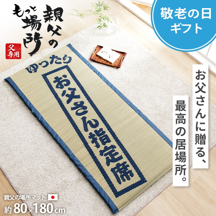 炭入り い草お昼寝マット約 55 × 170 cm日本製 ごろ寝マット ゆったりお父さん指定席 80×180㎝ 親父の場所 大サイズ