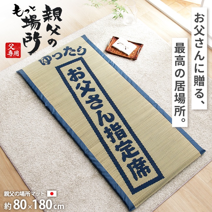ごろ寝マット ゆったりお父さん指定席 80×180㎝ 大サイズ お昼寝マット い草 い草マット 父の日 敬老の日 ギフト プレゼント