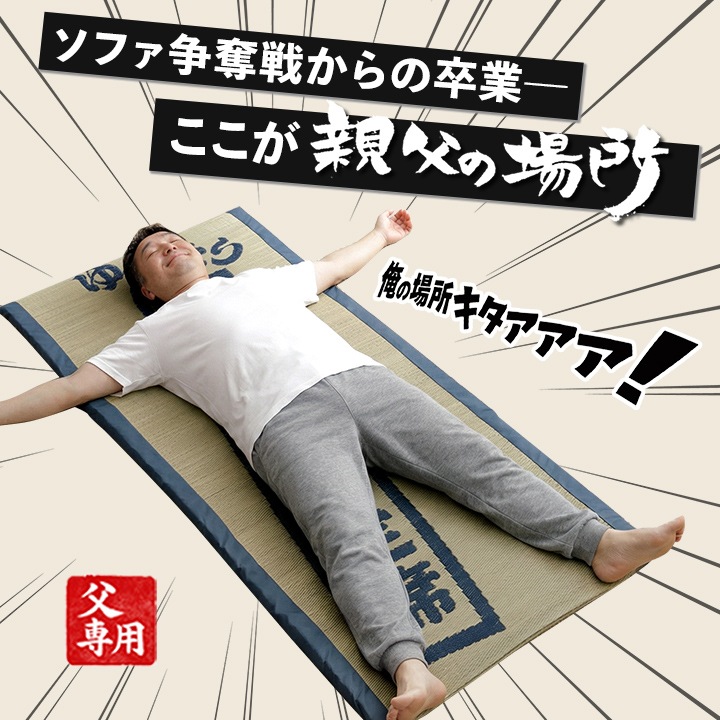 ごろ寝マット ゆったりお父さん指定席 80×180㎝ 大サイズ お昼寝マット い草 い草マット 父の日 敬老の日 ギフト プレゼント