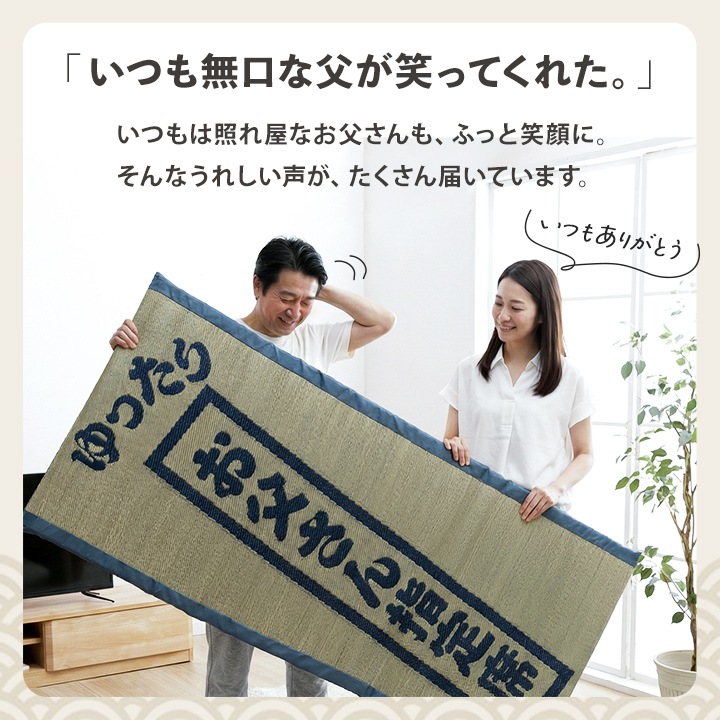 ごろ寝マット ゆったりお父さん指定席 80×180㎝ 大サイズ お昼寝マット い草 い草マット 父の日 敬老の日 ギフト プレゼント