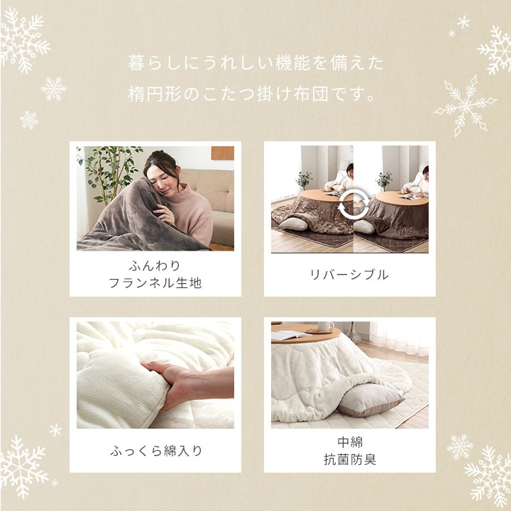 こたつ掛布団 フラン 布団単品 楕円形 無地