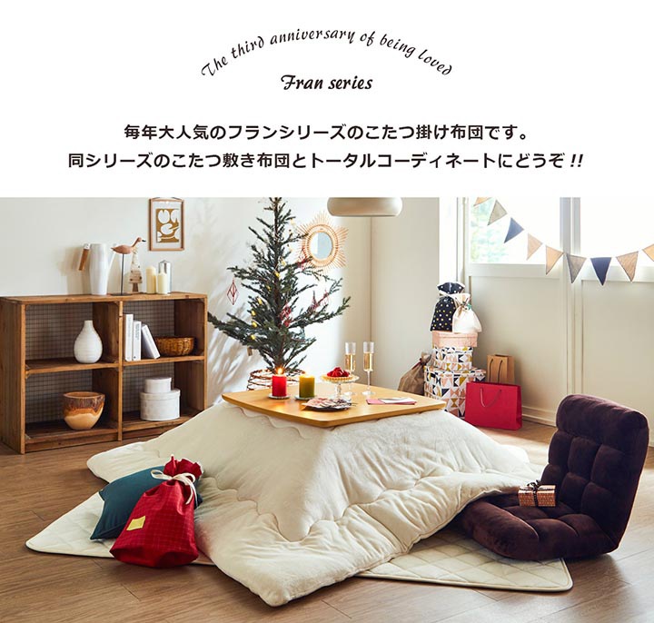 こたつ掛け布団 フラン おしゃれ かわいい 楕円形｜イケヒコ公式通販