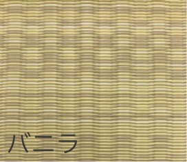 畳替え 『エアラッシュ』 樹脂 い草 新調 【97cm×195cm以下】 本間・三六間・六一間 消臭 調湿 カラー畳