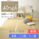 畳替え 『エアラッシュ』 樹脂 い草 新調 【97cm×195cm以下】 本間・三六間・六一間 消臭 調湿 カラー畳