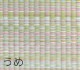 畳替え 『エアラッシュ』 樹脂 い草 新調 【97cm×195cm以下】 本間・三六間・六一間 消臭 調湿 カラー畳