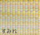 畳替え 『エアラッシュ』 樹脂 い草 新調 【97cm×195cm以下】 本間・三六間・六一間 消臭 調湿 カラー畳