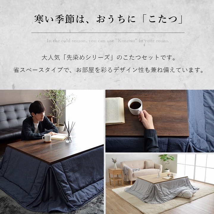 先染め こたつ2点セット（省スペースこたつ布団 こたつテーブル
