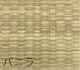 畳替え 『エアラッシュ』  樹脂 い草 表替え 張り替え 【88cm×176cm以下】江戸間・五八間・団地間 消臭 調湿 カラー畳