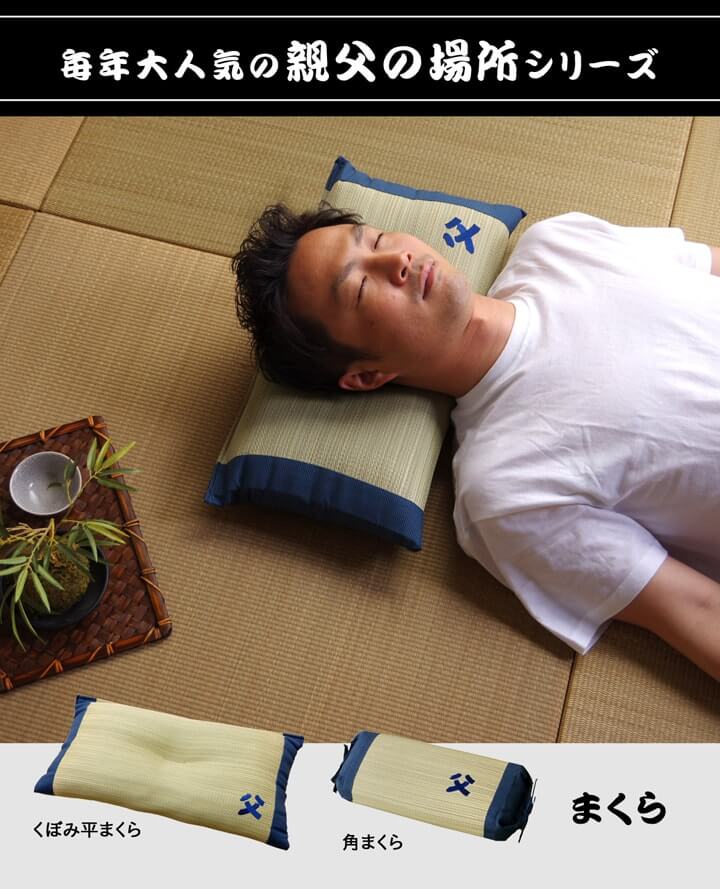 お父さん指定席＆枕 2点セット 大サイズ い草 い草枕 い草マット お昼寝 お昼寝マット 父の日 敬老の日 ギフト プレゼント