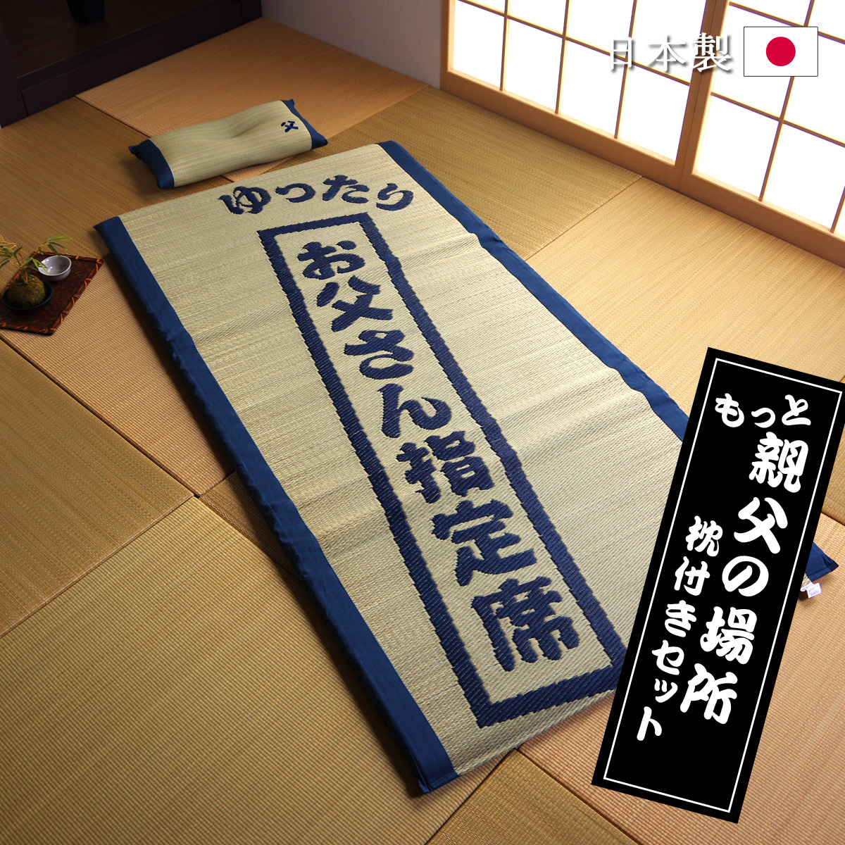 お父さん指定席＆枕 2点セット