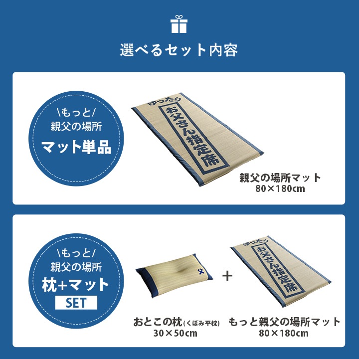 ゆったりお父さん指定席&枕 2点セット 大サイズ 親父の場所 い草 い草枕 い草マット お昼寝 お昼寝マット 父の日 敬老の日 ギフト プレゼント