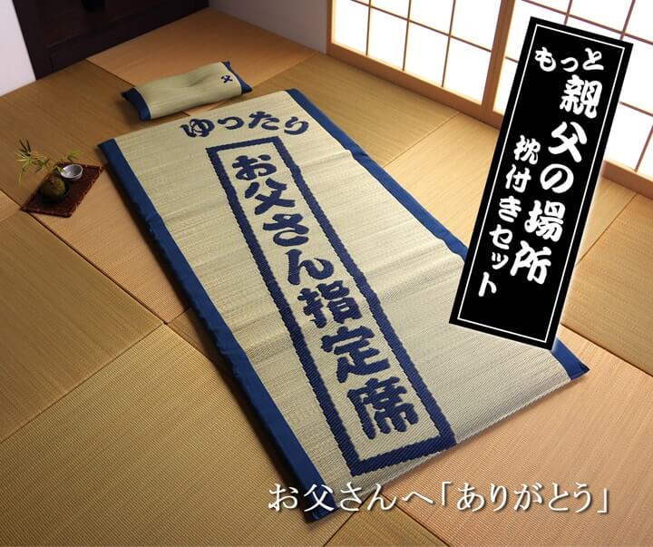 お父さん指定席＆枕 2点セット 大サイズ い草 い草枕 い草マット お昼寝 お昼寝マット 父の日 敬老の日 ギフト プレゼント