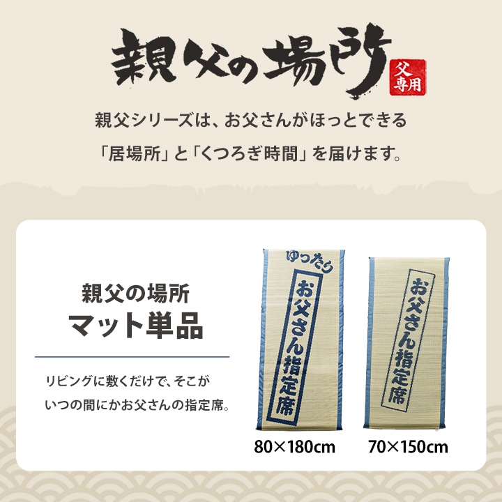 ゆったりお父さん指定席&枕 2点セット 大サイズ 親父の場所 い草 い草枕 い草マット お昼寝 お昼寝マット 父の日 敬老の日 ギフト プレゼント