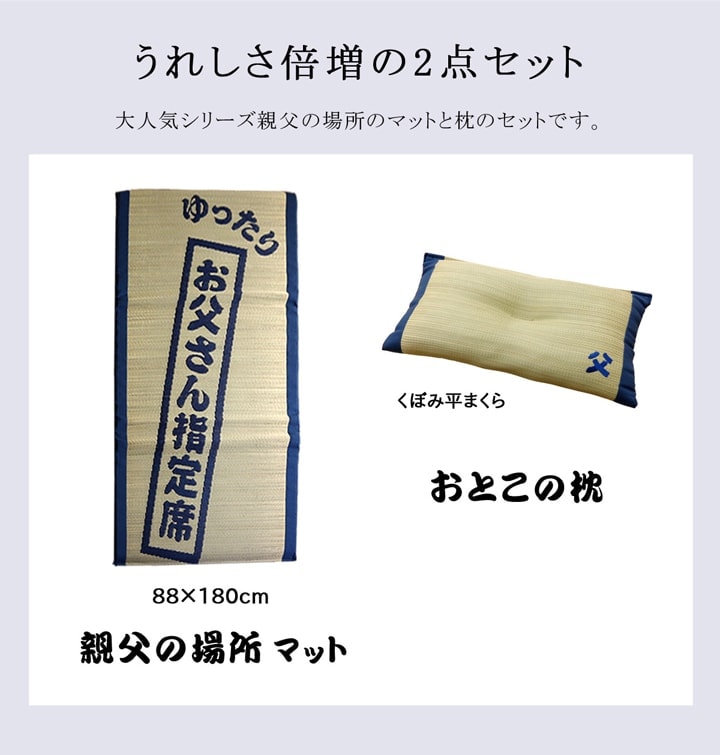 お父さん指定席＆枕 2点セット 大サイズ い草 い草枕 い草マット お昼寝 お昼寝マット 父の日 敬老の日 ギフト プレゼント