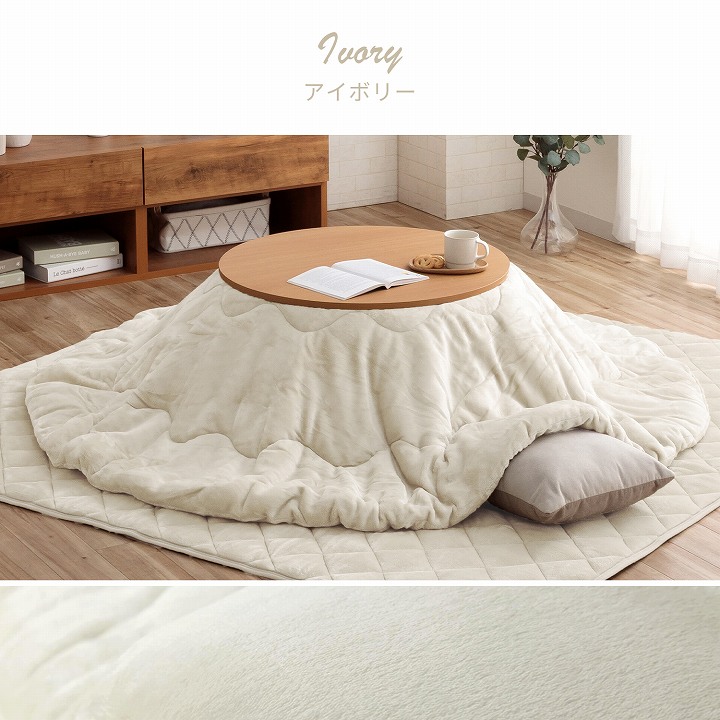 こたつ掛け布団 フラン 布団単品 円形｜イケヒコ公式通販