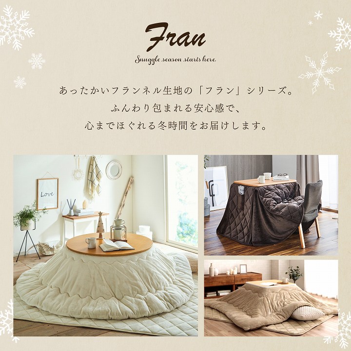 こたつ掛け布団 フラン 布団単品 円形｜イケヒコ公式通販