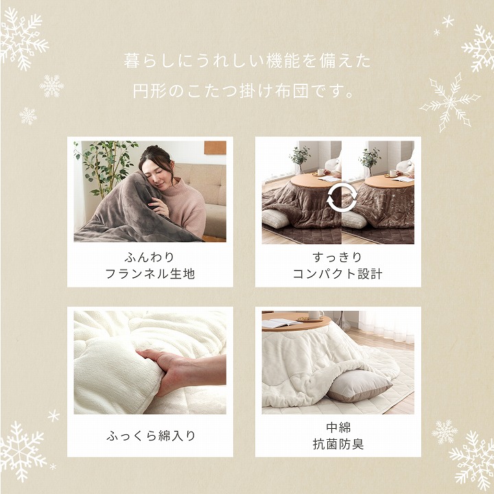 こたつ掛け布団 フラン 布団単品 円形