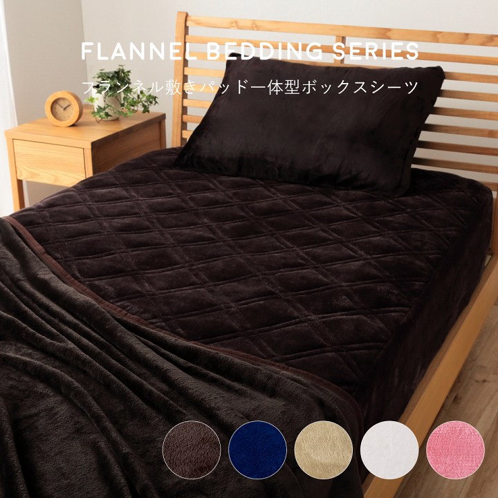 フランネル敷きパッド一体型ボックスシーツ シングル セミダブル
