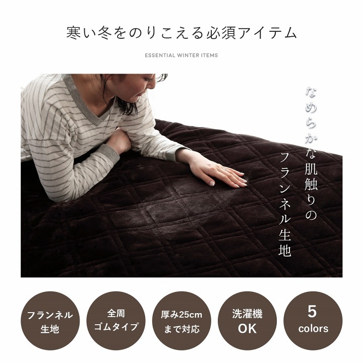 フランネル敷きパッド一体型ボックスシーツ シングル セミダブル ダブル