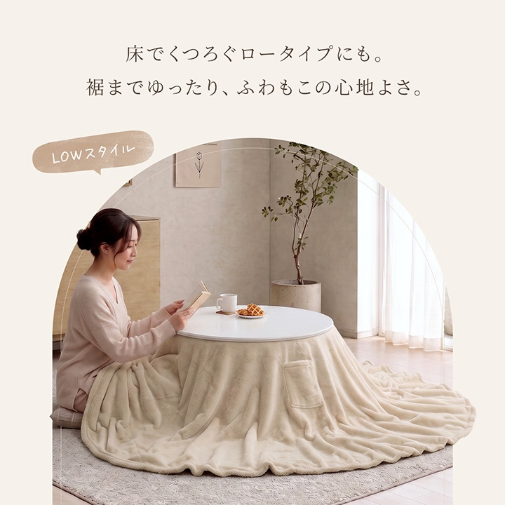 こたつ 上掛けカバー 円形 丸型 ハイタイプ ラピアス 上掛けカバー